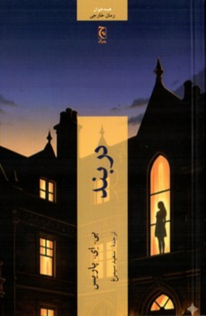 تصویر  دربند (رقعی-شمیز)